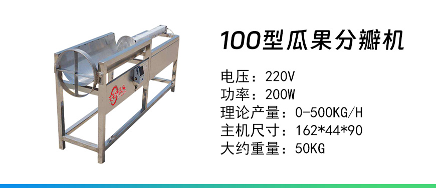 100型瓜果分瓣機.jpg