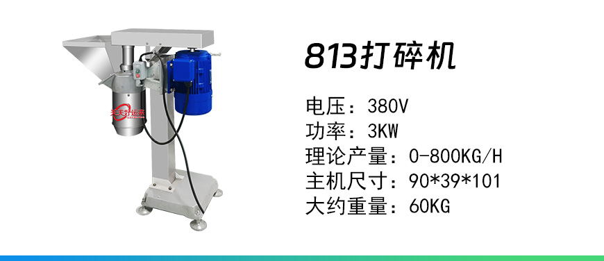 813打碎機.jpg