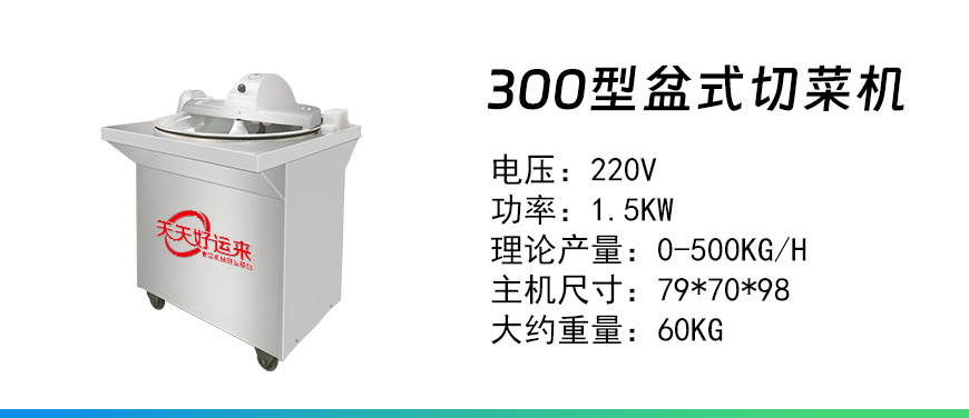 300盆式切菜機.jpg