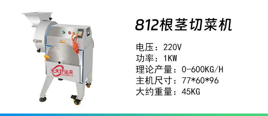 812根莖切菜機.jpg