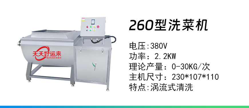 260洗菜機.jpg