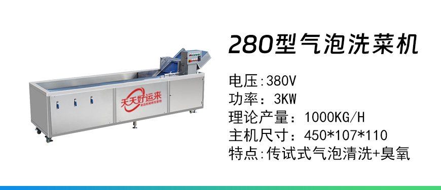 280型氣泡洗菜機.jpg