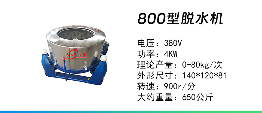 800脫水機.jpg