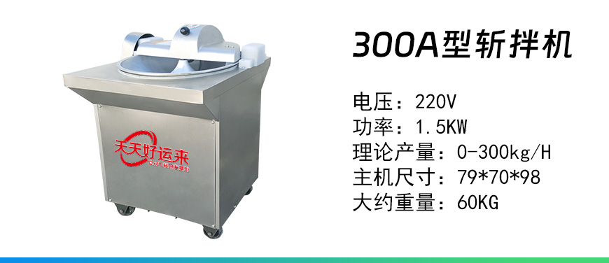 300A型斬拌機.jpg