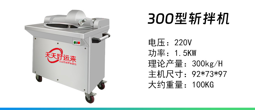 300型斬拌機.jpg